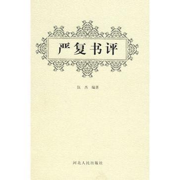 嚴(yán)復(fù)書評(píng)