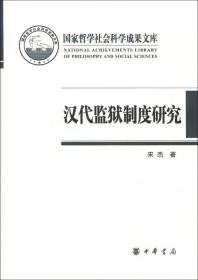 国家哲学社会科学成果文库：汉代监狱制度研究