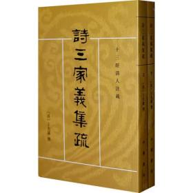 诗三家义集疏 全二册 王先谦撰 十三经清人注疏 中华书局 正版书籍（全新塑封）