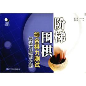 阶梯围棋综合棋力测试（侵消与腾挪分册）