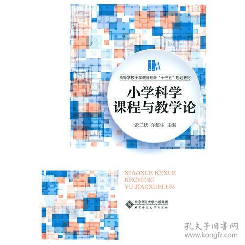 特价现货！小学科学课程与教学论张二庆 乔建生9787303209071北京师范大学出版社