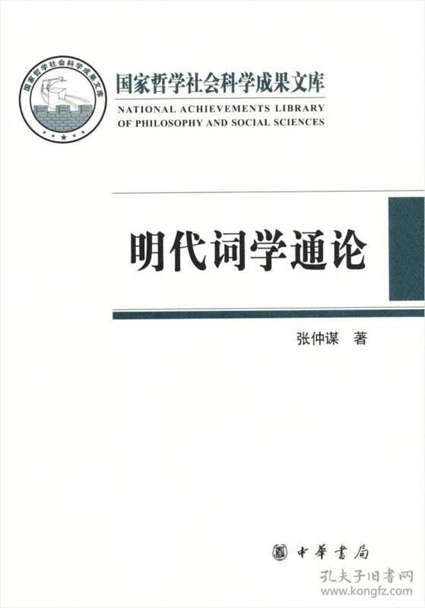 国家哲学社会科学成果文库：明代词学通论