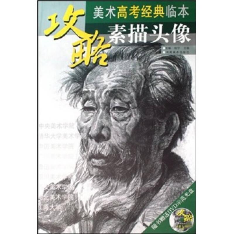 攻略·美术高考经典临本：素描头像
