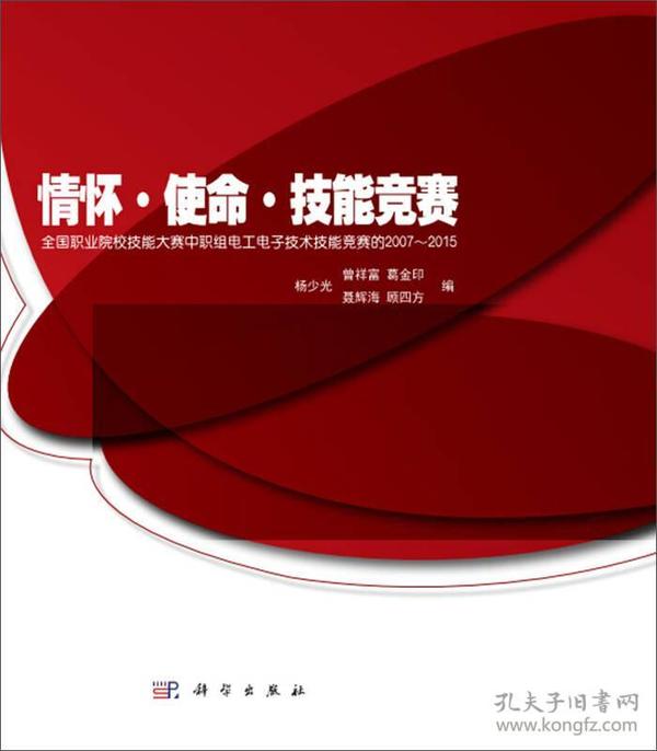 情怀·使命·技能竞赛：全国职业院校技能大赛中职组电工电子技术技能竞赛的2007~2015