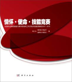 情怀·使命·技能竞赛：全国职业院校技能大赛中职组电工电子技术技能竞赛的2007~2015