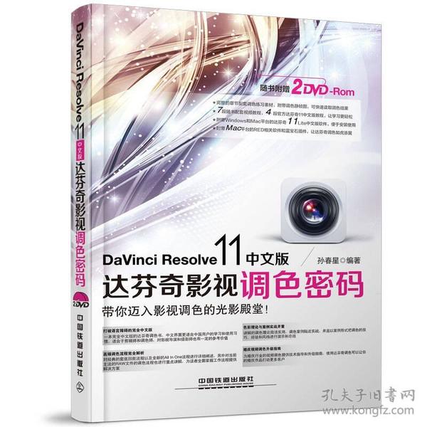 DaVinci Resolve 11中文版达芬奇影视调色密码