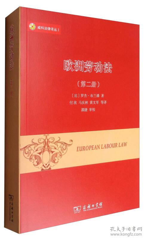 欧洲劳动法(2)/威科法律译丛 商务印书馆 罗杰布兰潘