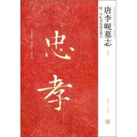 唐李岘墓志（初拓本）