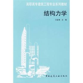 高职高专建筑工程专业系列教材：结构力学