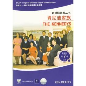 新课标百科丛书·朗文中学英语分级阅读：肯尼迪家族THE KENNEDYS（新课标第7级之7）（外教社）