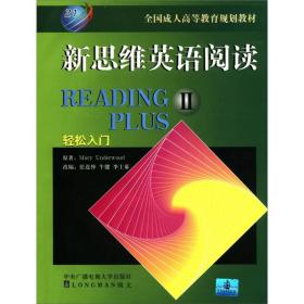 新思维英语阅读(2)：轻松入门6 安德伍德中央广播电视大学出版社