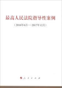 最高人民法院指导性案例（2016年6月-2017年12月）