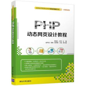 PHP动态网页设计教程