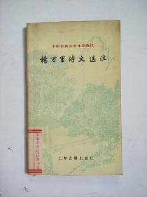 杨万里诗文选注