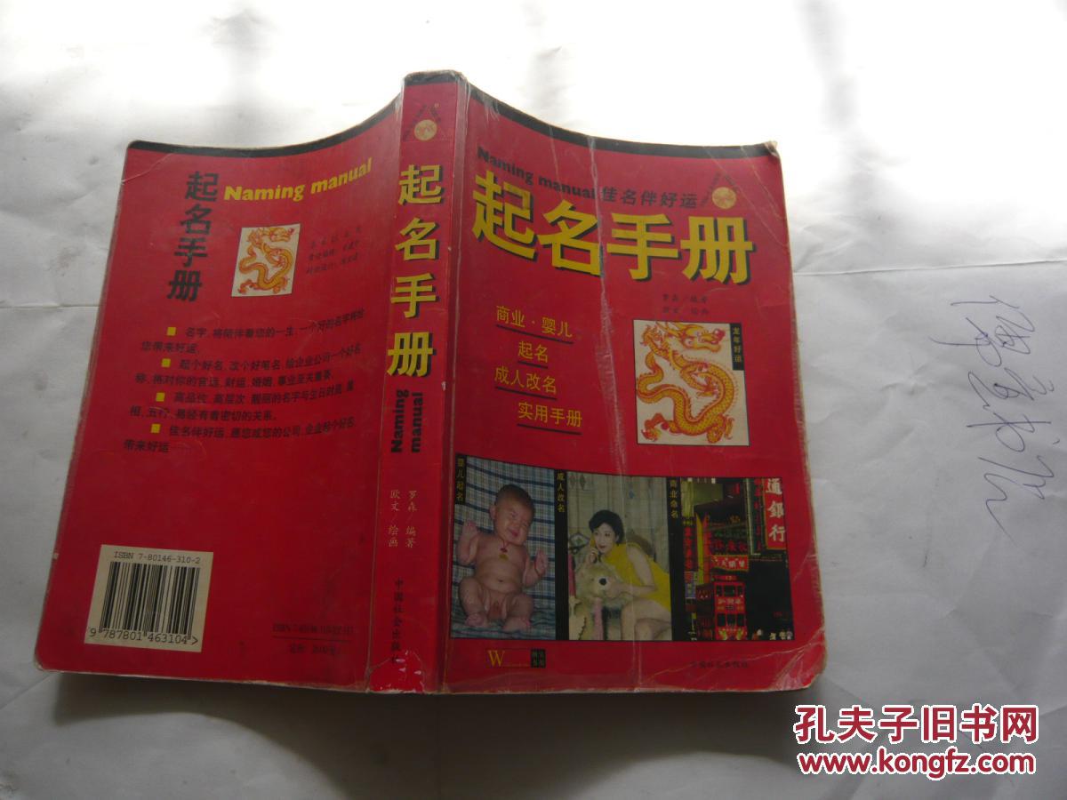 起名手册（罗森编著中国社会出版社.有阅读人铅笔写字8品.大32开.一版一印）