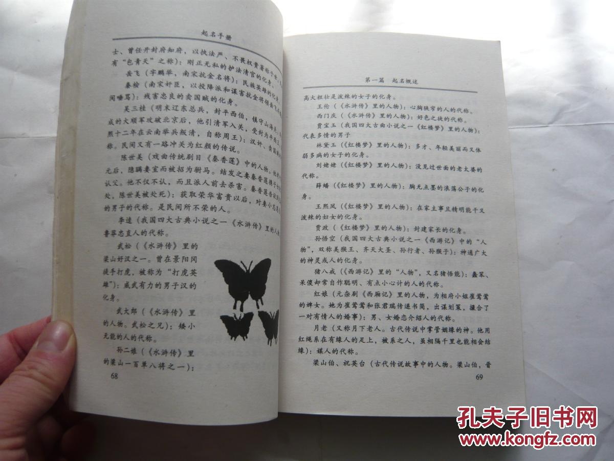 起名手册（罗森编著中国社会出版社.有阅读人铅笔写字8品.大32开.一版一印）