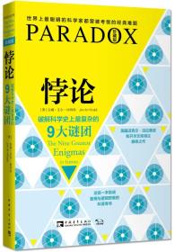 【正版现货促销】悖论破解科学史上最复杂的9大谜团