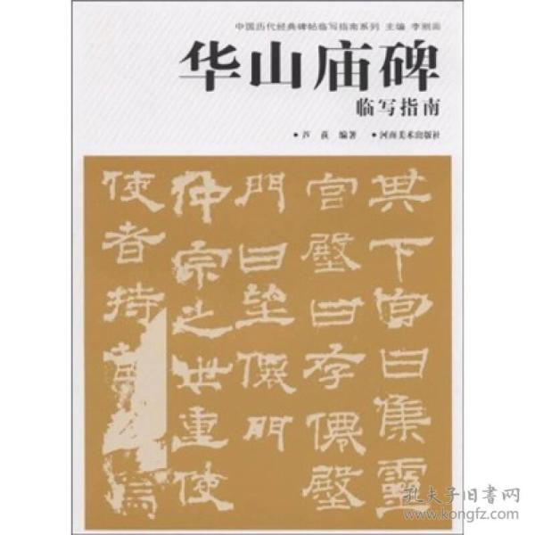 华山庙碑临写指南