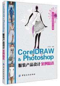 CoreIDRAW&Photoshop;服装产品设计案例精选 卢亦军--中国纺织出版社 2013年05月01日 9787506496216