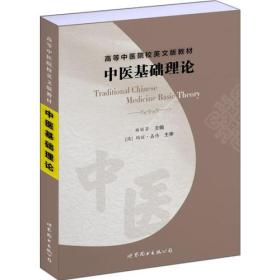 高等中医院校英文版教材 中医基础理论