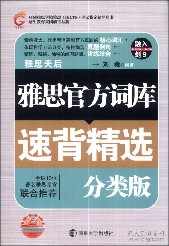 雅思官方词库速背精选:分类版:: 刘薇 南京大学出版社 2013年12月01日 9787305124563