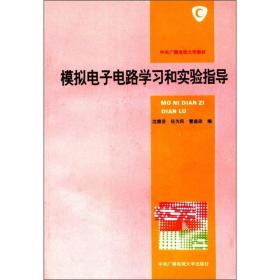 模拟电子电路学习和实验指导 沈雅芬 中央广播电视大学出版社