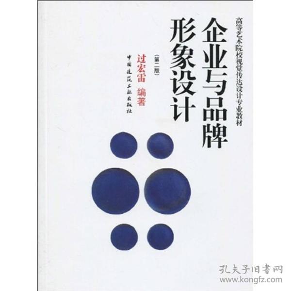 高等艺术院校视觉传达设计专业教材：企业与品牌形象设计（第2版）