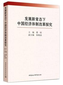 发展新常态下中国经济体制改革探究