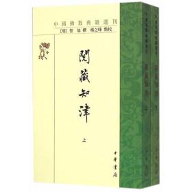 正版-微残-不成套-中国佛教典籍选刊-阅藏知津(上册)(全两册缺下册)CS9787101107326中华书局（明）智旭撰 杨之峰点校