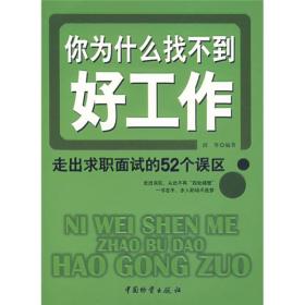 你为什么找不到好工作：走出求职面试的52个误区