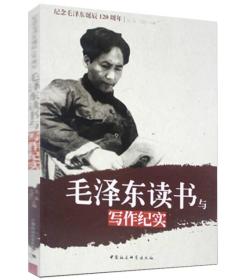 纪念毛泽东诞辰120周年：毛泽东读书与写作纪实