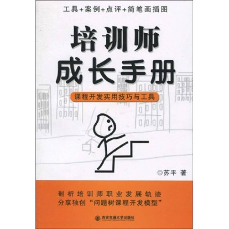 培训师成长手册--课程开发实用技巧与工具(第3版)