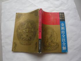 佛家大乘功法金刚经全注全解 悟真子辑校 北京师范大学出版社