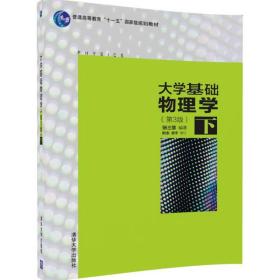 大学基础物理学(第3版) 下 张三慧 清华大学出版社 9787302455851