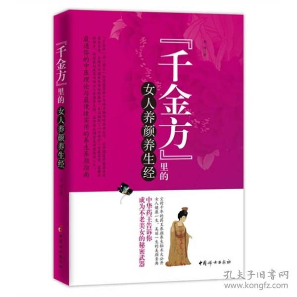 千金方里的女人养颜养生经