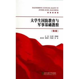 大学生国防教育与军事理论基础教程（第2版第5次修订本）