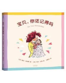 果麦：宝贝,你还记得吗【精装绘本】