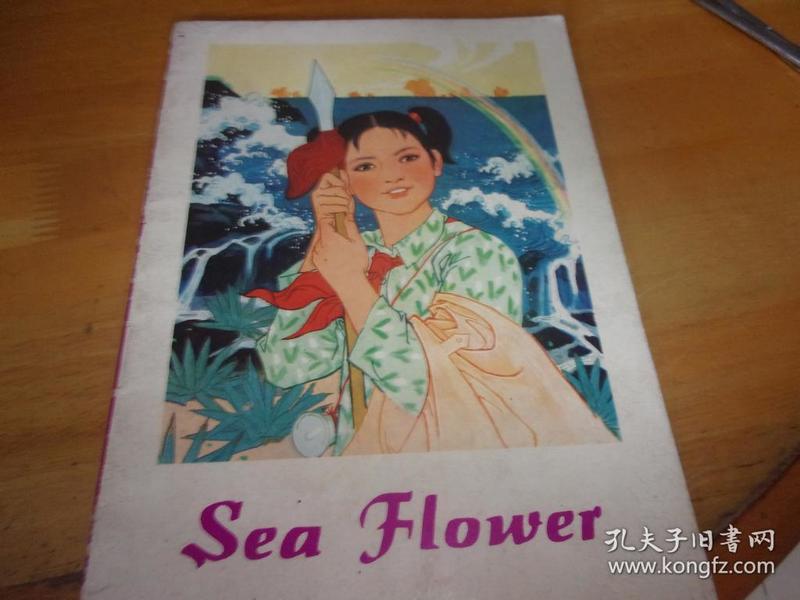 海花（英文版大开本彩印连环画，一版一印）