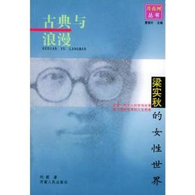 古典与浪漫:梁实秋的女性世界——月亮河丛书 刘聪  著 9787215052239