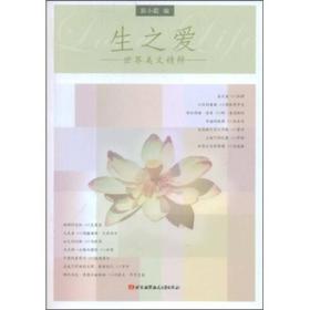 生之爱--世界美文精粹