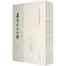 中国古典名著译注丛书：庄子今注今译(繁体竖排版)