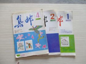 集邮1987年第1、2、4期 3本合售【408】