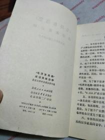 《毛泽东选集》成与典故注释