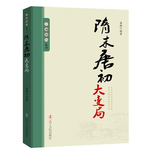 隋末唐初大变局/王朝拐点系列