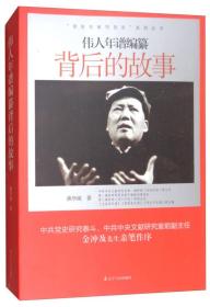 伟人年谱编纂背后的故事/“党史专家写党史”系列