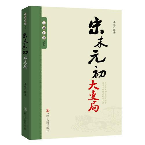 宋末元初大变局/王朝拐点系列