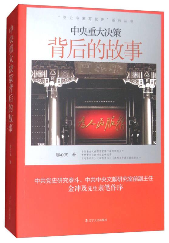 （黨政）中央重大決策背后的故事