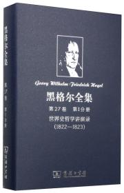黑格尔全集　第27卷　第I分册：世界史哲学讲演录（1822-1823）