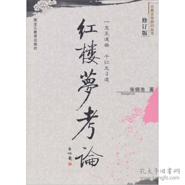 红楼梦考论