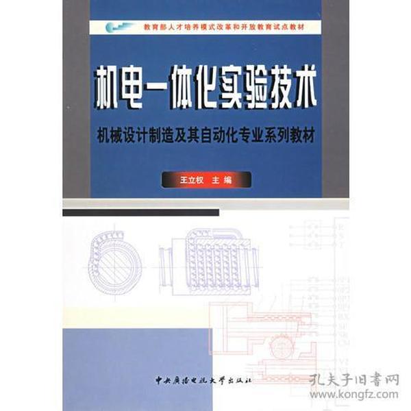 机电一体化实验技术——教育部人才培养模式改革和开放教育试点教材.机械设计制造及其自动化专业系列教材